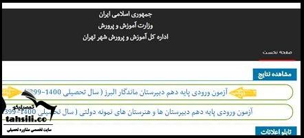 نتایج مدارس البرز